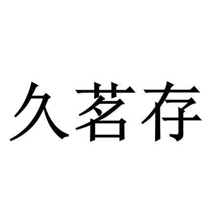 转让商标-久茗存