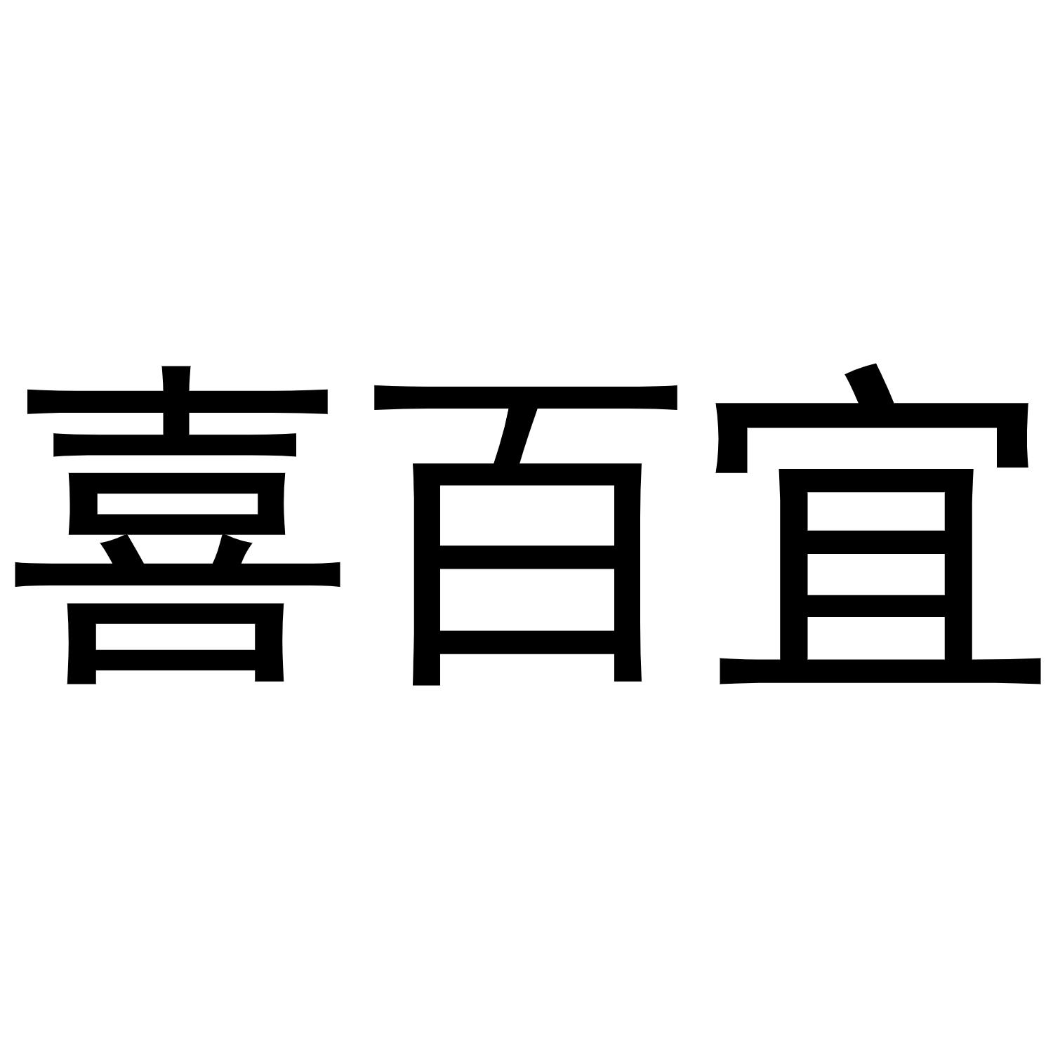 转让商标-喜百宜