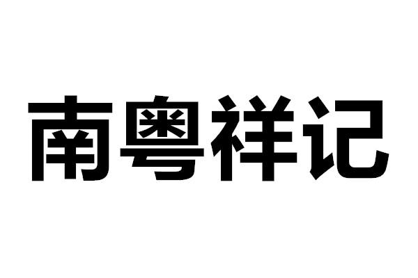 商标文字南粤祥记商标注册号 52720618,商标申请人河南粤琪乐食品有限