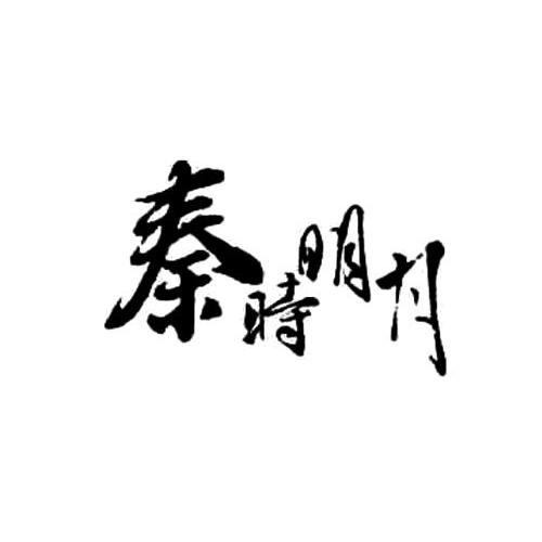商标文字秦时明月商标注册号 12473650,商标申请人杭州玄机科技股份