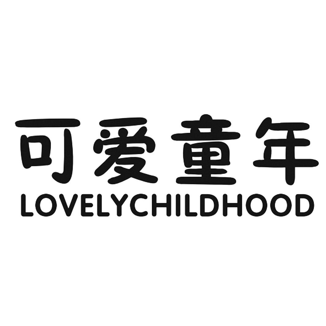 商标文字可爱童年 lovelychildhood商标注册号 55608960,商标申请人