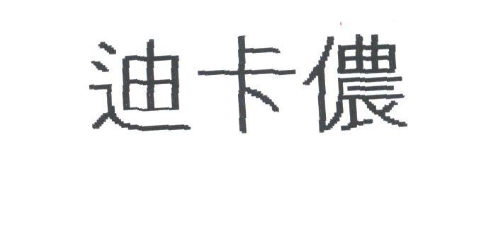 迪卡侬商标标样