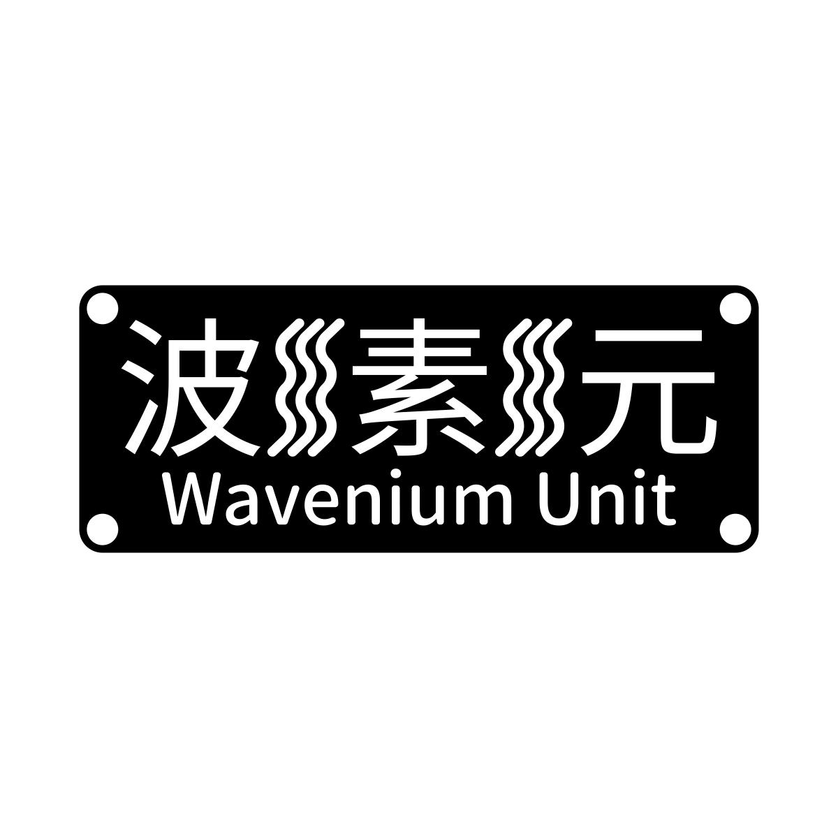 转让商标-波素元 WAVENIUM UNIT