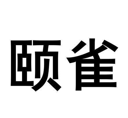 转让商标-颐雀