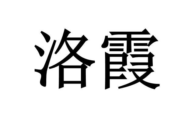 转让商标-洛霞