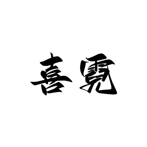 转让商标-喜霓
