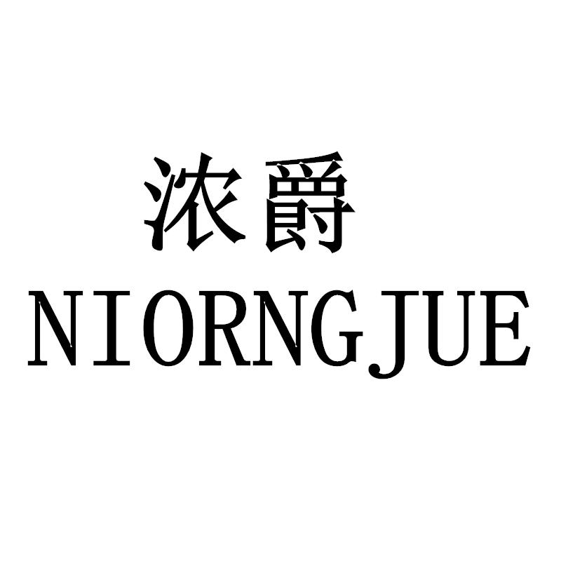 转让商标-浓爵 NIORNGJUE