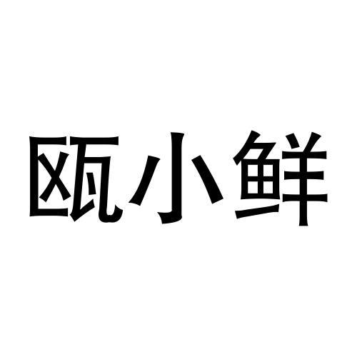 商标文字瓯小鲜商标注册号 55113994,商标申请人温州腾悦网络科技有限