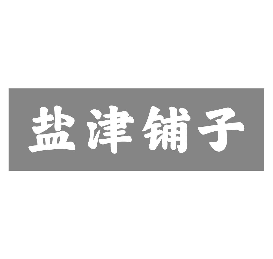 盐津铺子商标标样