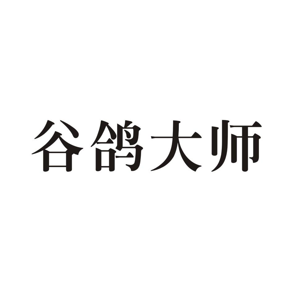转让商标-谷鸽大师
