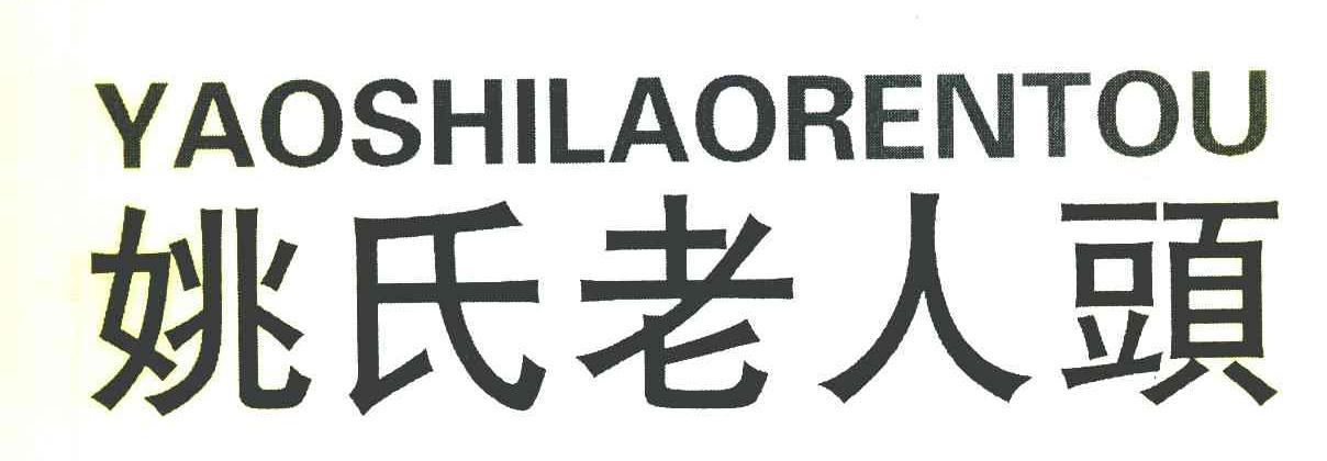 商標文字姚氏老人頭商標註冊號 8064323,商標申請人連喜鵬的商標詳情