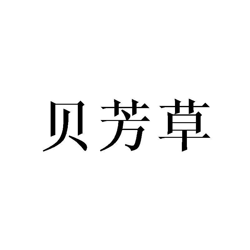 转让商标-贝芳草