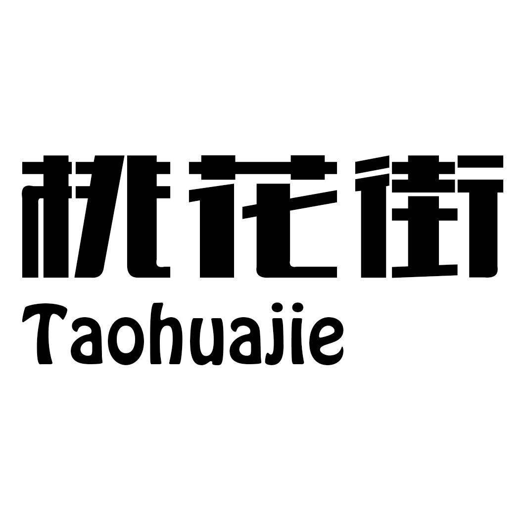 商标文字桃花街商标注册号 19092061,商标申请人广州流风回雪服饰有限