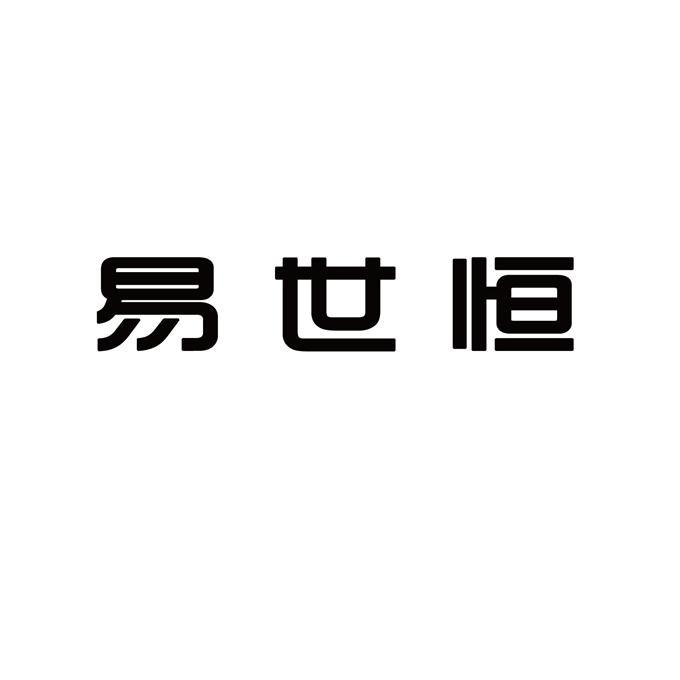 商标文字易世恒商标注册号 53434153,商标申请人北京易世恒电子技术