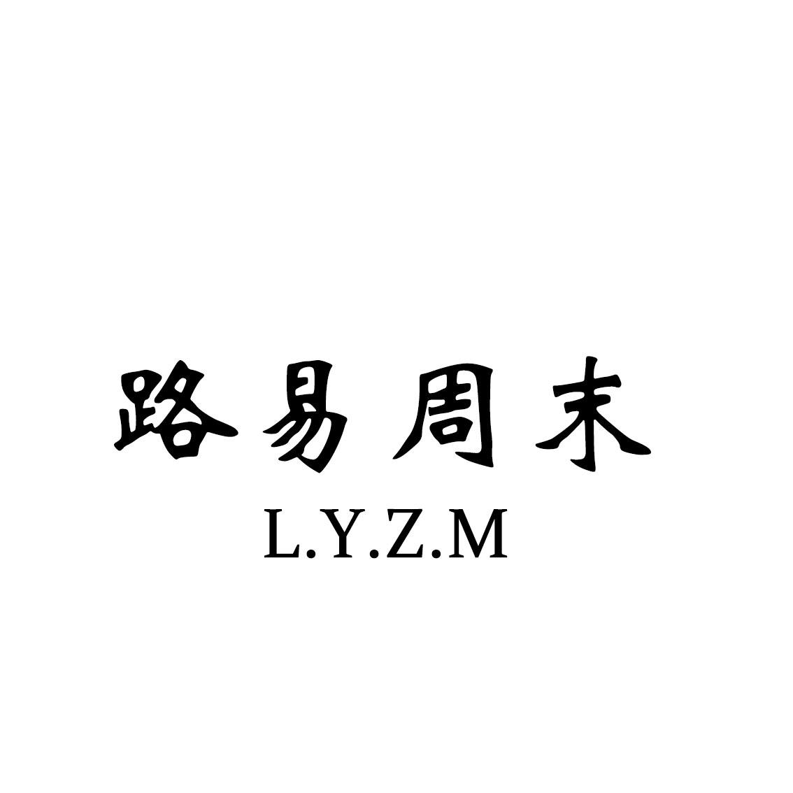转让商标-路易周末 L.Y.Z.M