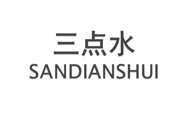 商标文字三点水商标注册号 21985338,商标申请人蔡春松的商标详情