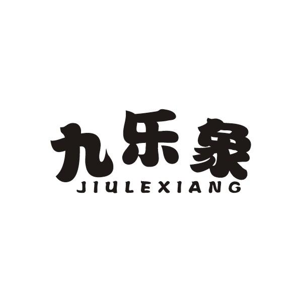 转让商标-九乐象