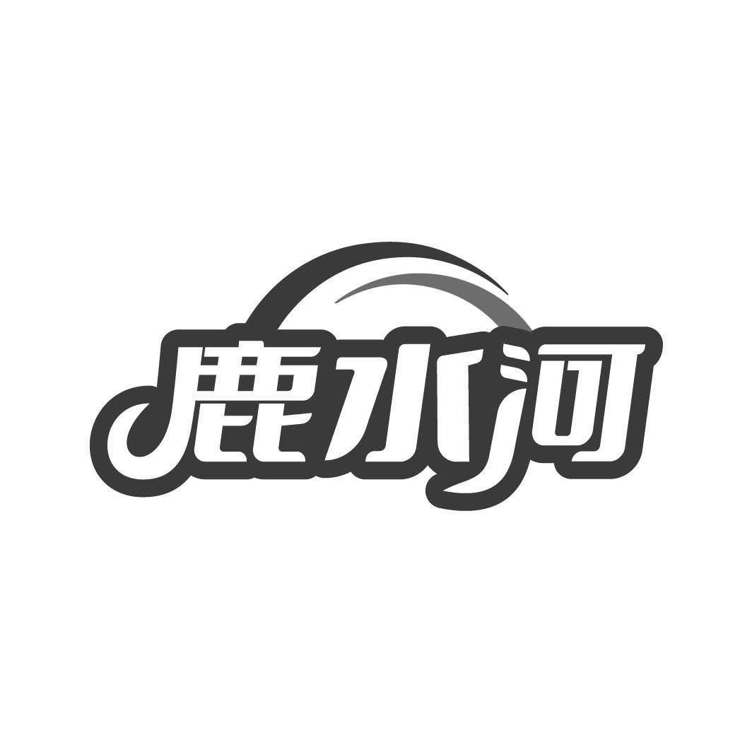 转让商标-鹿水河