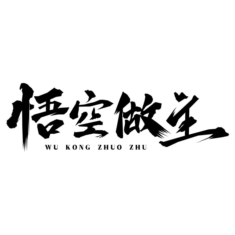 转让商标-悟空做主