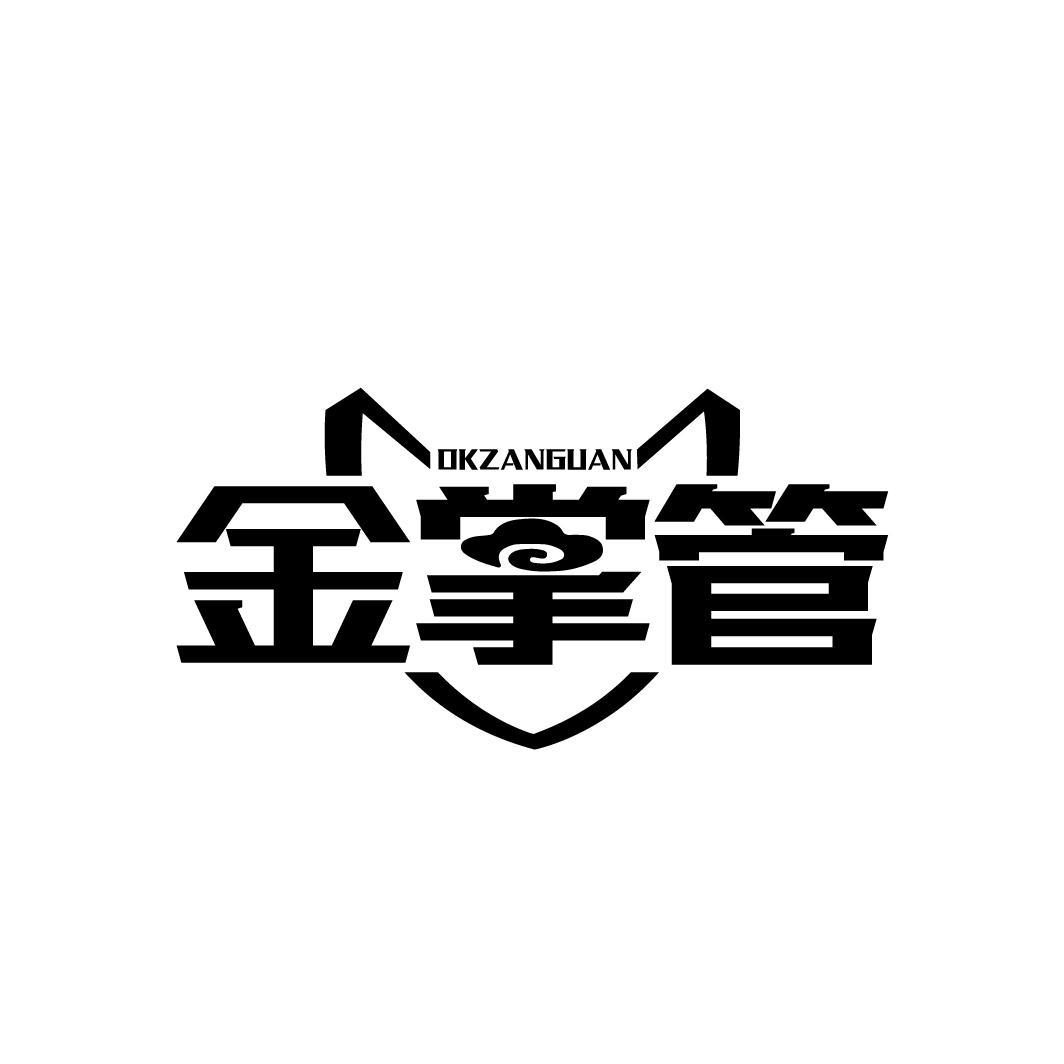 转让商标-金掌管 OKZANGUAN