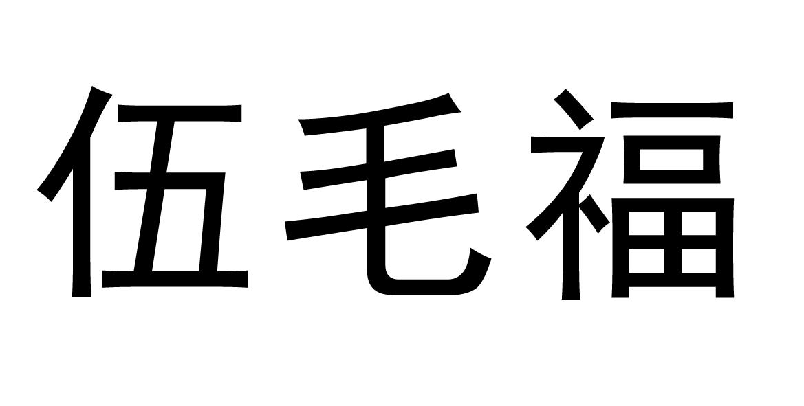 商标文字伍毛福商标注册号 49268536,商标申请人深圳市伍毛餐饮管理