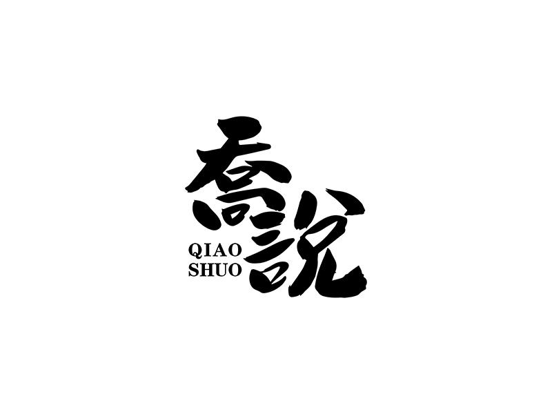 商标文字乔说商标注册号 37816880,商标申请人张烁的商标详情 - 标库