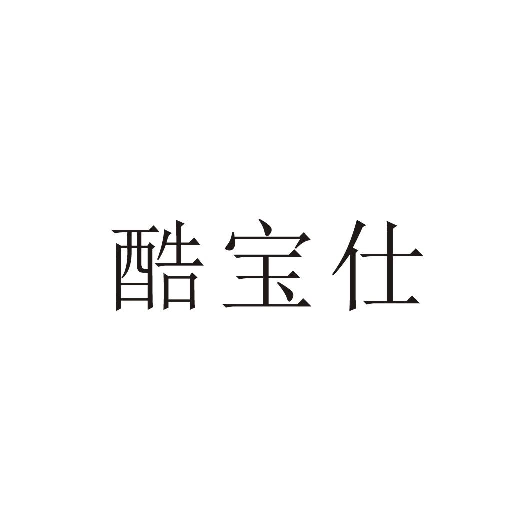 商标文字酷宝仕商标注册号 45341256,商标申请人浙江红