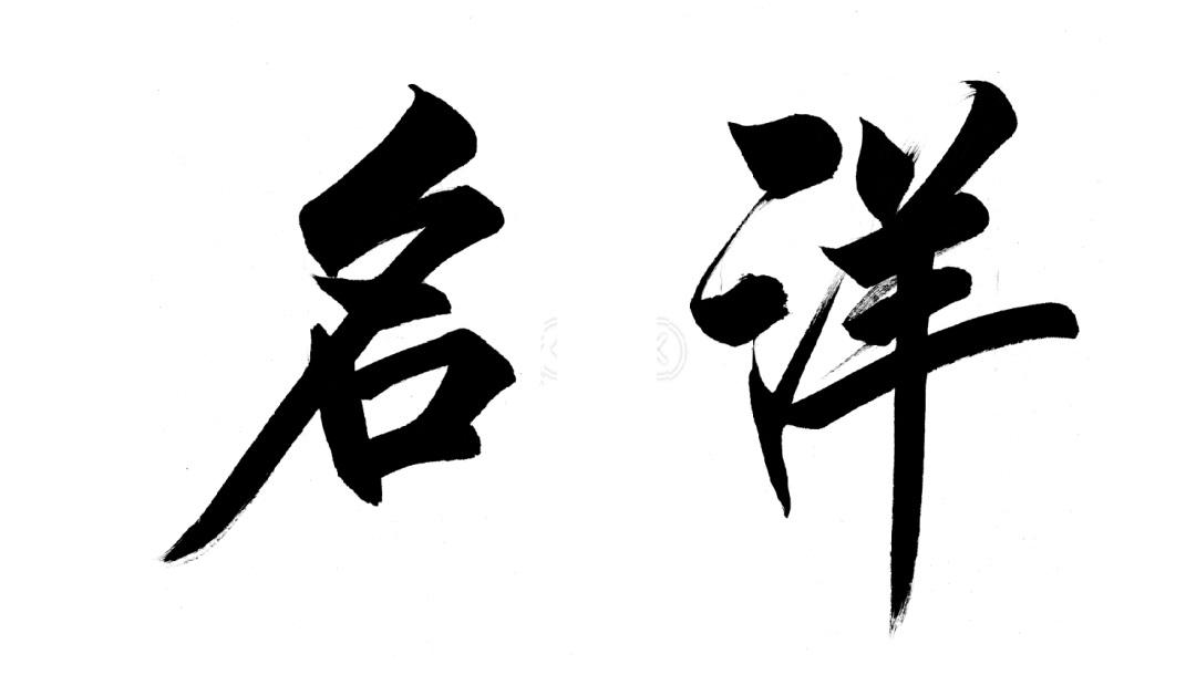 商标文字名洋商标注册号 53808657,商标申请人山东名洋保温节能工程