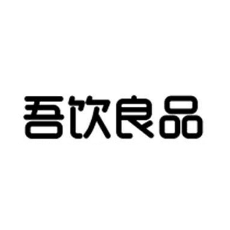 吾饮良品商标标样