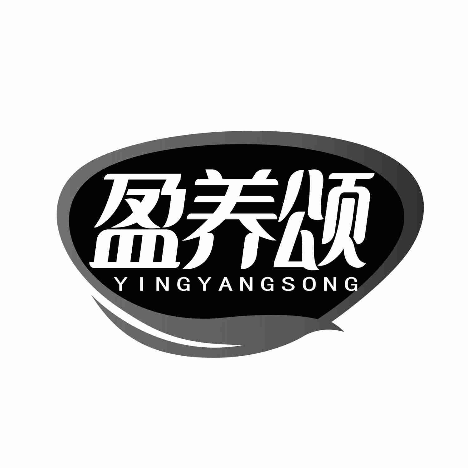转让商标-盈养颂
