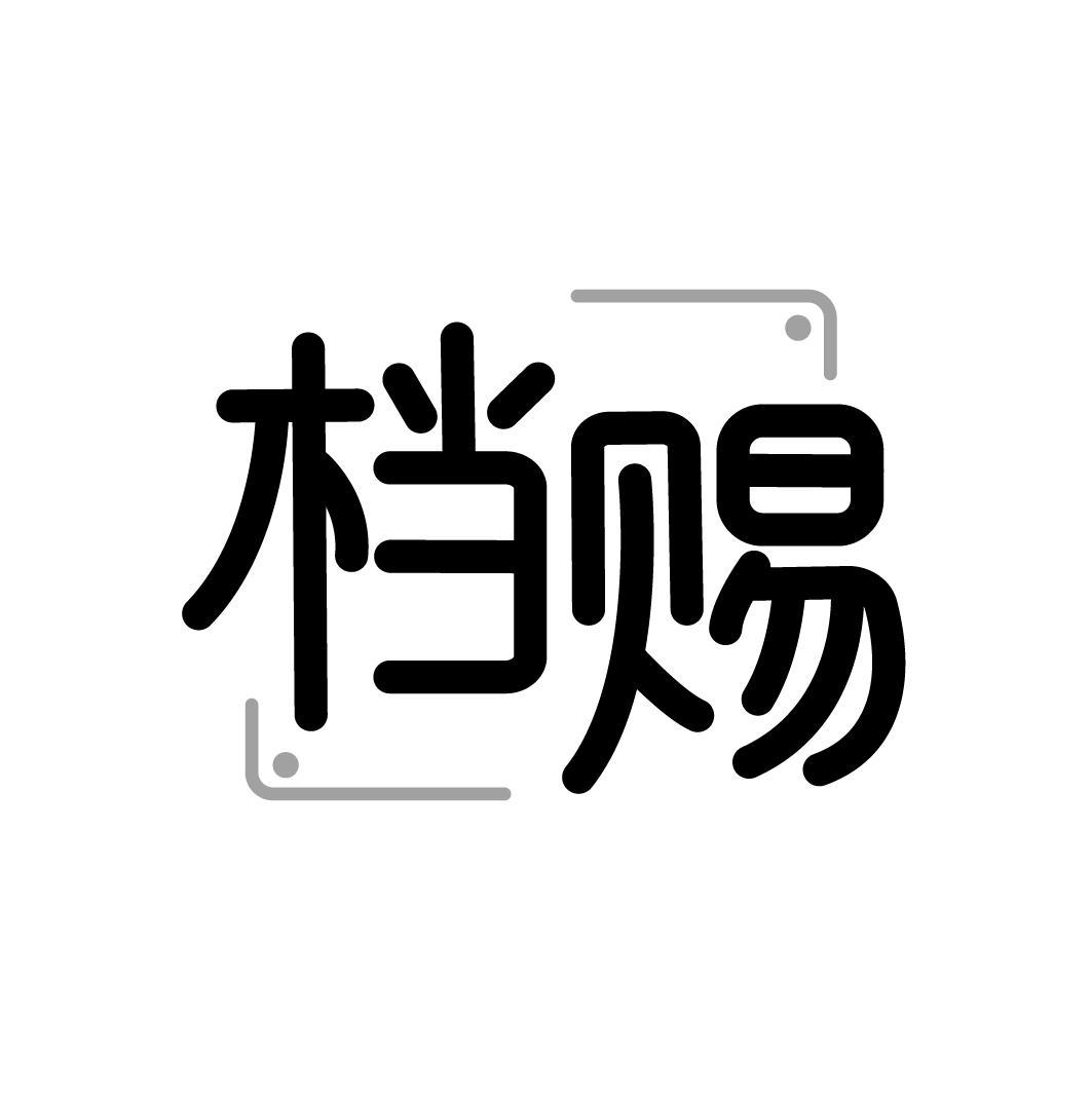 转让商标-档赐