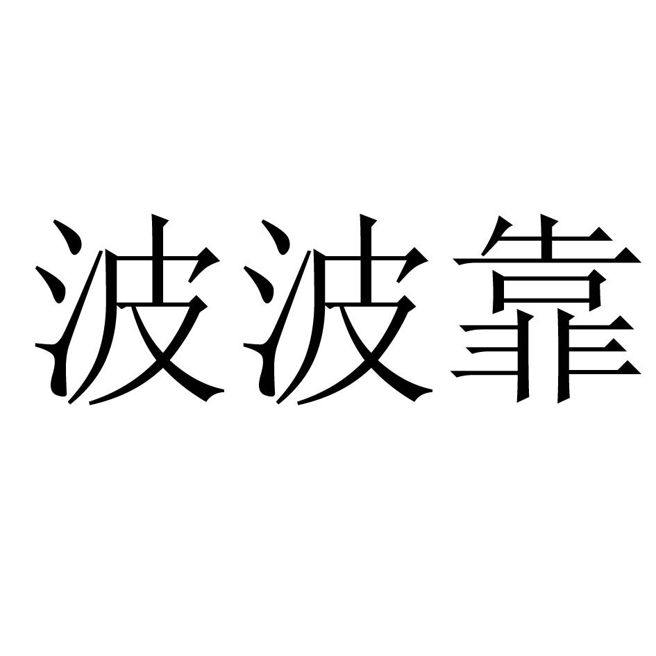 转让商标-波波靠