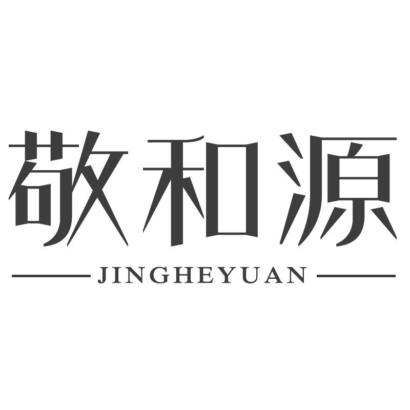 转让商标-敬和源