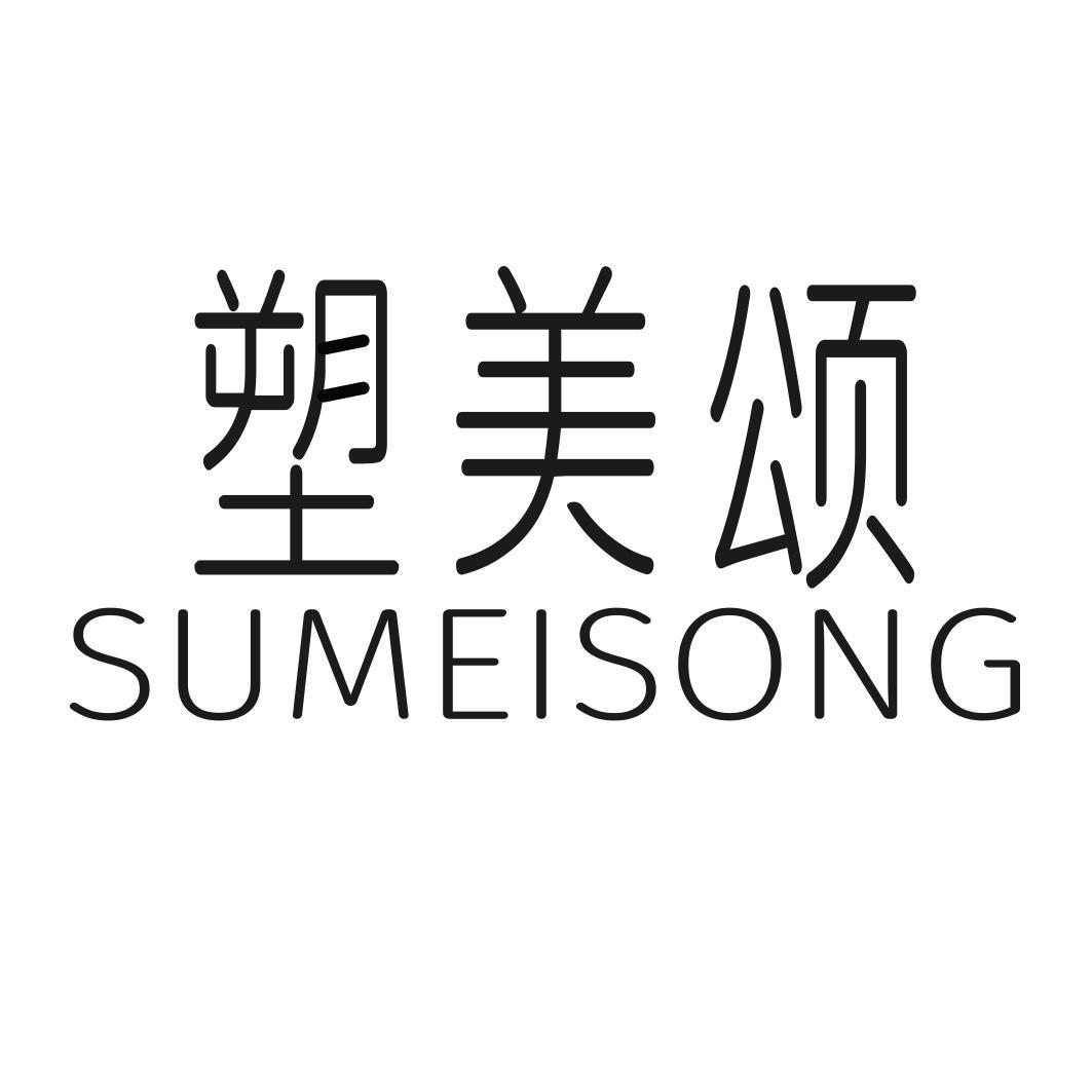 转让商标-塑美颂