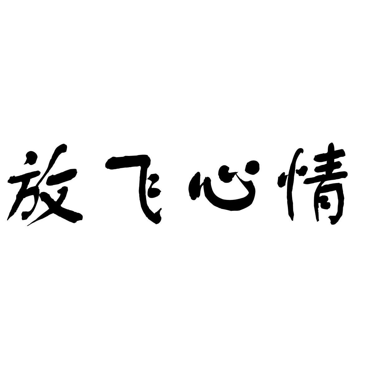 商标文字放飞心情商标注册号 7825774,商标申请人山东泽宇房地产开发
