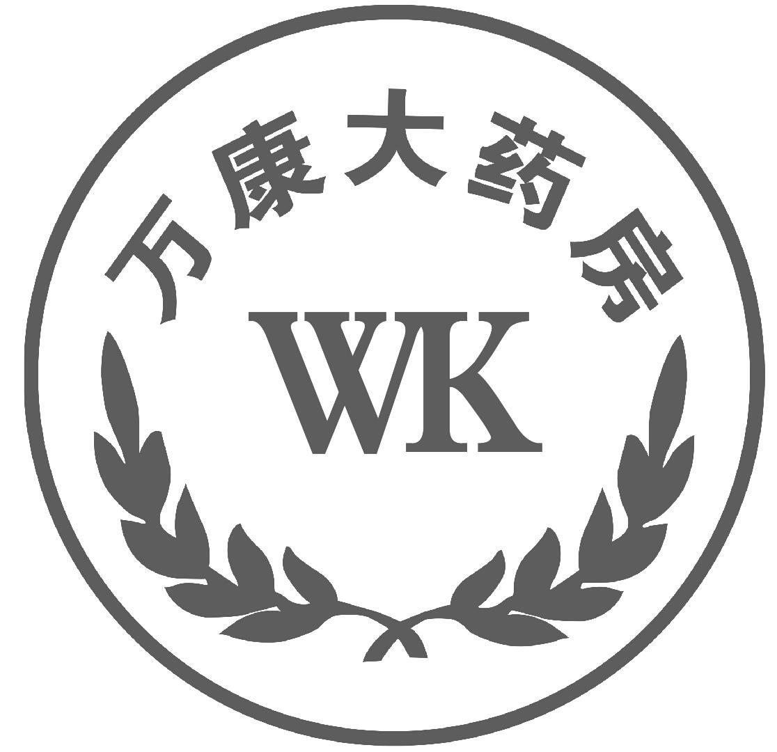 商标文字万康大药房 wk商标注册号 57598607,商标申请人大荔万康大