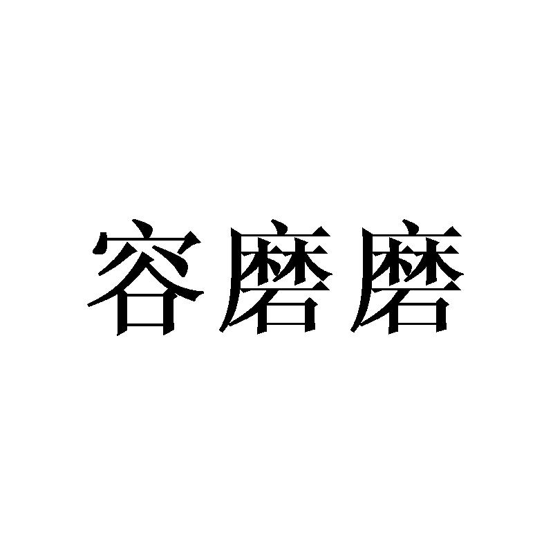 转让商标-容磨磨