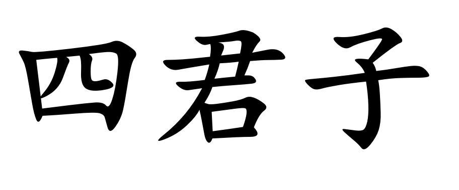 商标文字四君子商标注册号 54752528,商标申请人重庆一贤科技有限公司