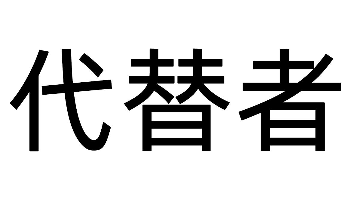 商标文字代替者商标注册号 57457953,商标申请人广州市奇量电子有限