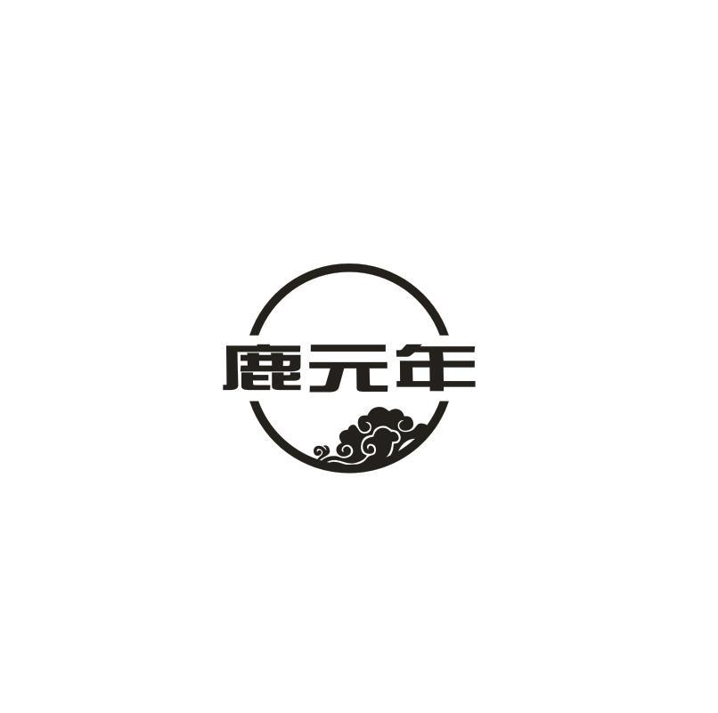 转让商标-鹿元年