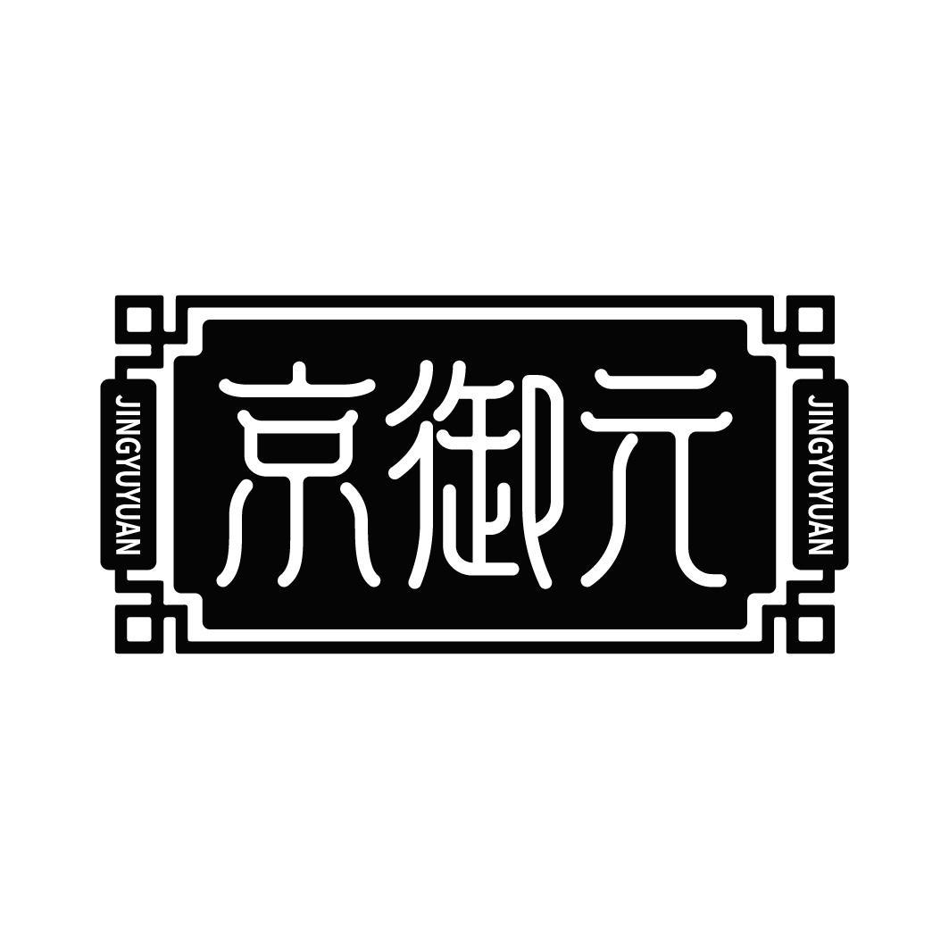 转让商标-京御元