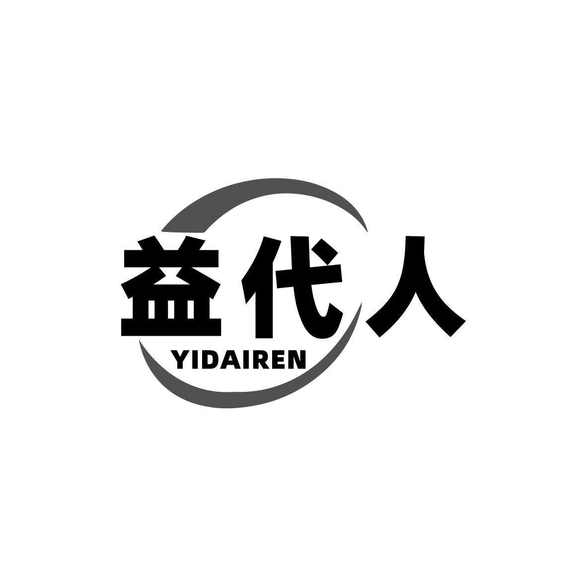 转让商标-益代人