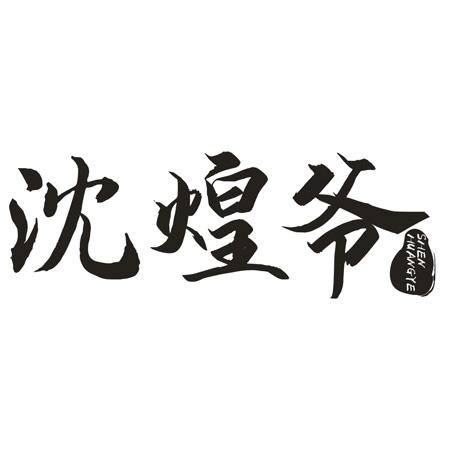转让商标-沈煌爷