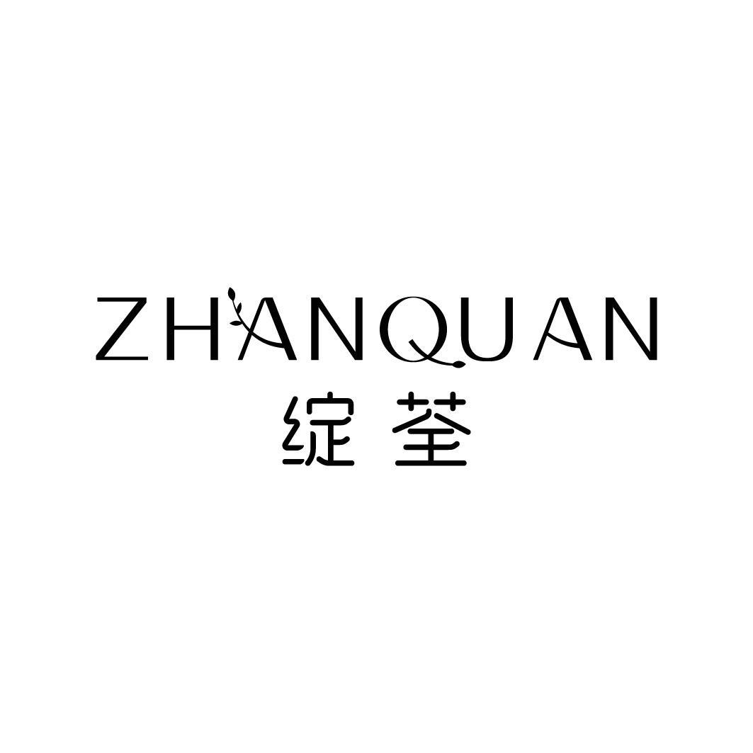 转让商标-绽荃