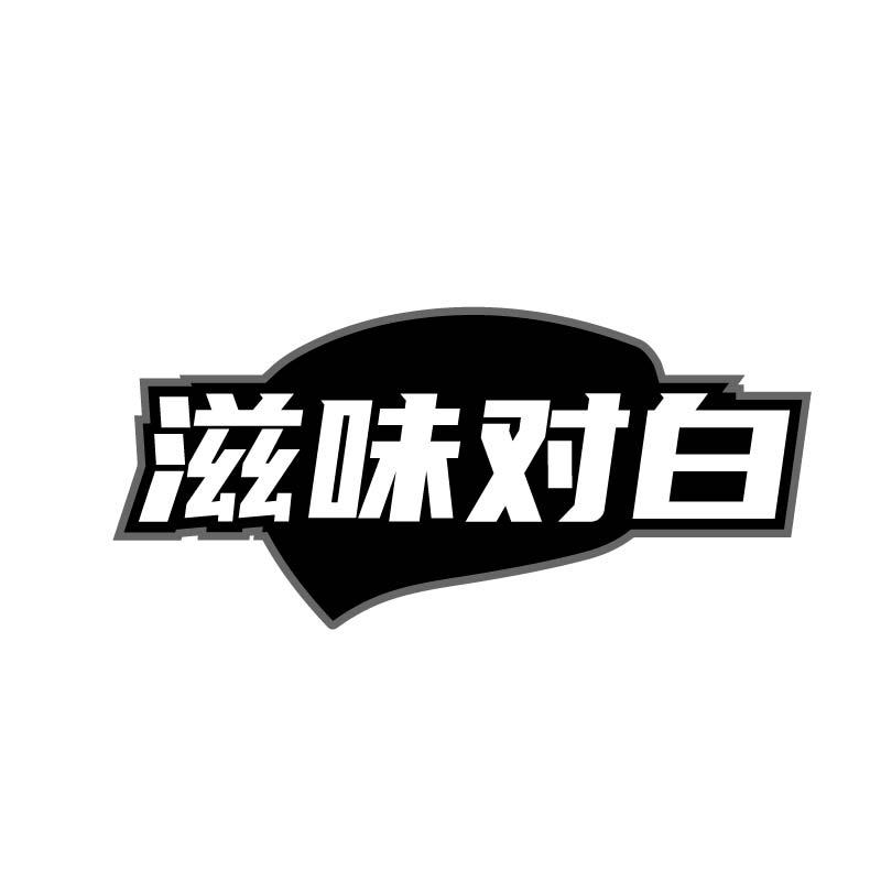 转让商标-滋味对白