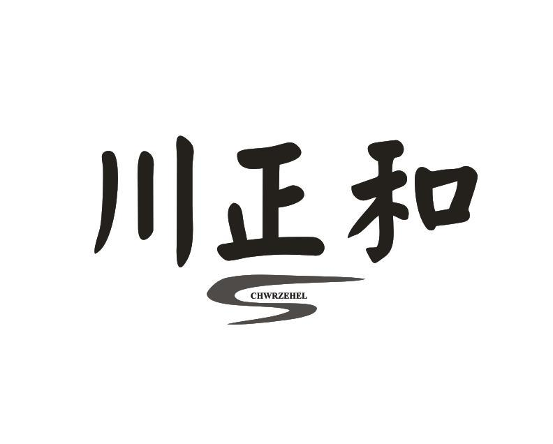 转让商标-川正和 CHWRZEHEL