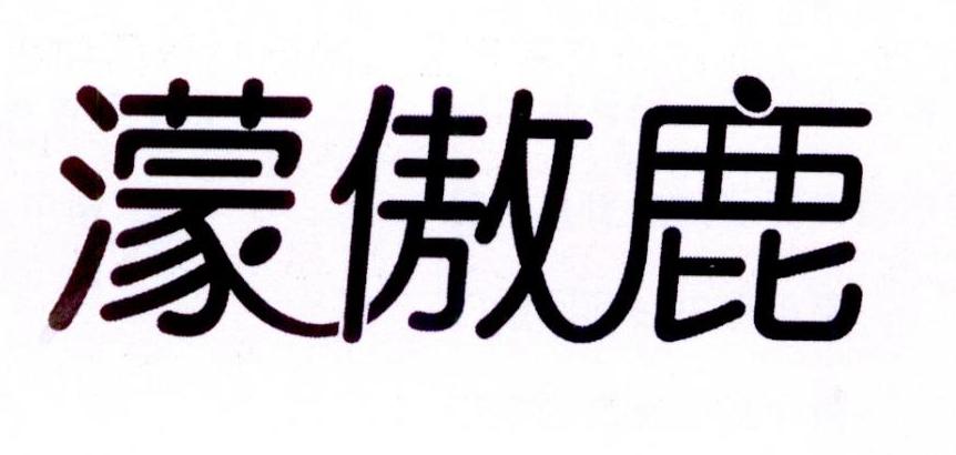 转让商标-濛傲鹿