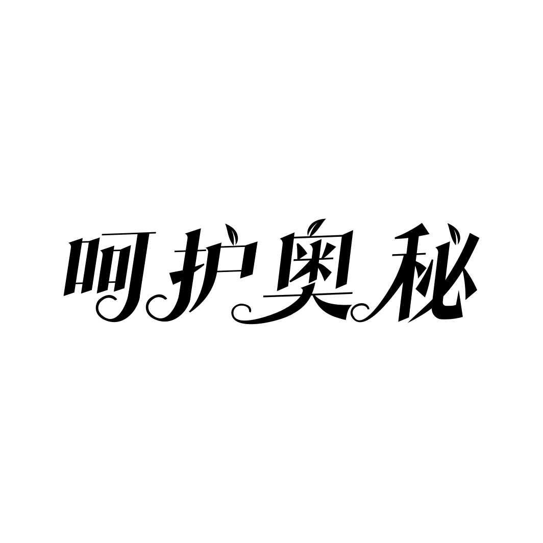 转让商标-呵护奥秘