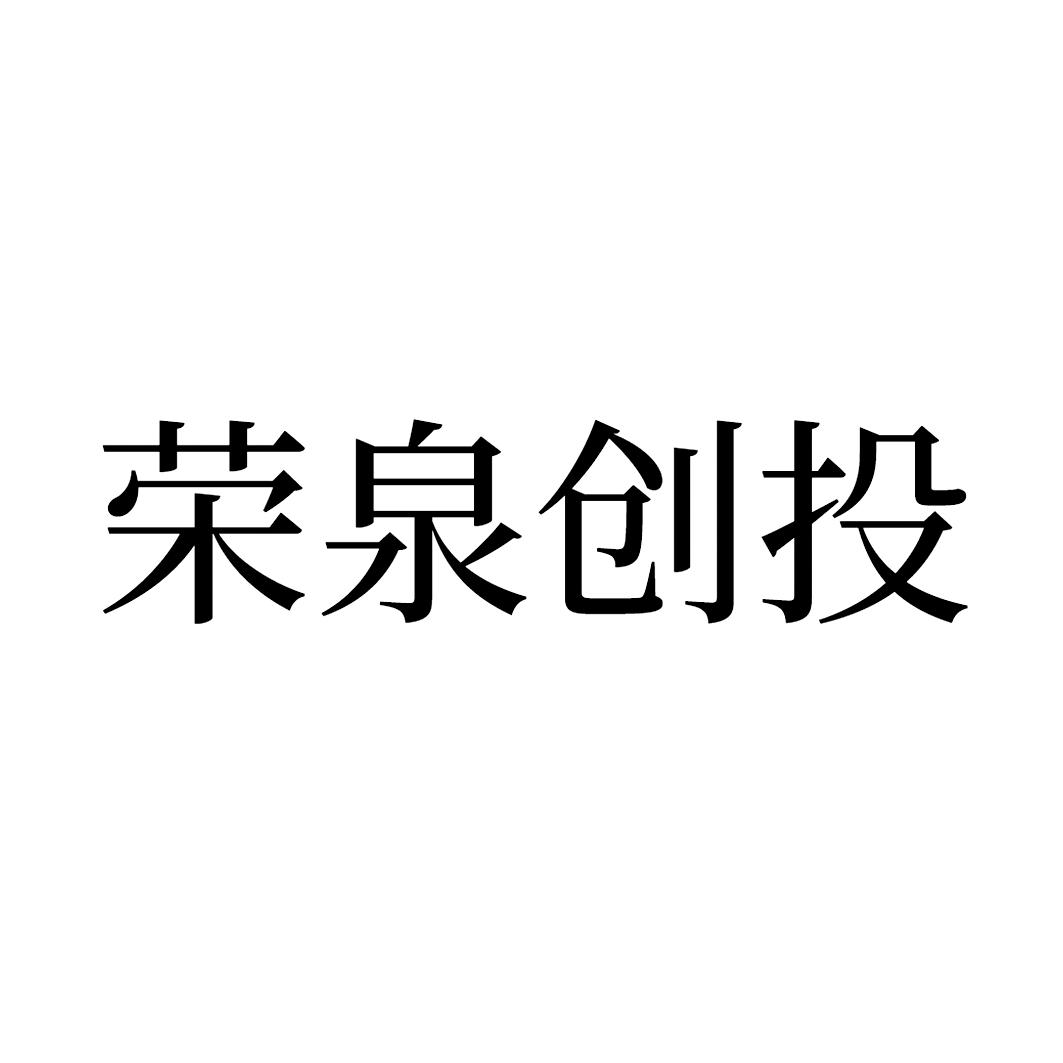 商标文字荣泉创投商标注册号 54982836,商标申请人青岛荣泉创业投资