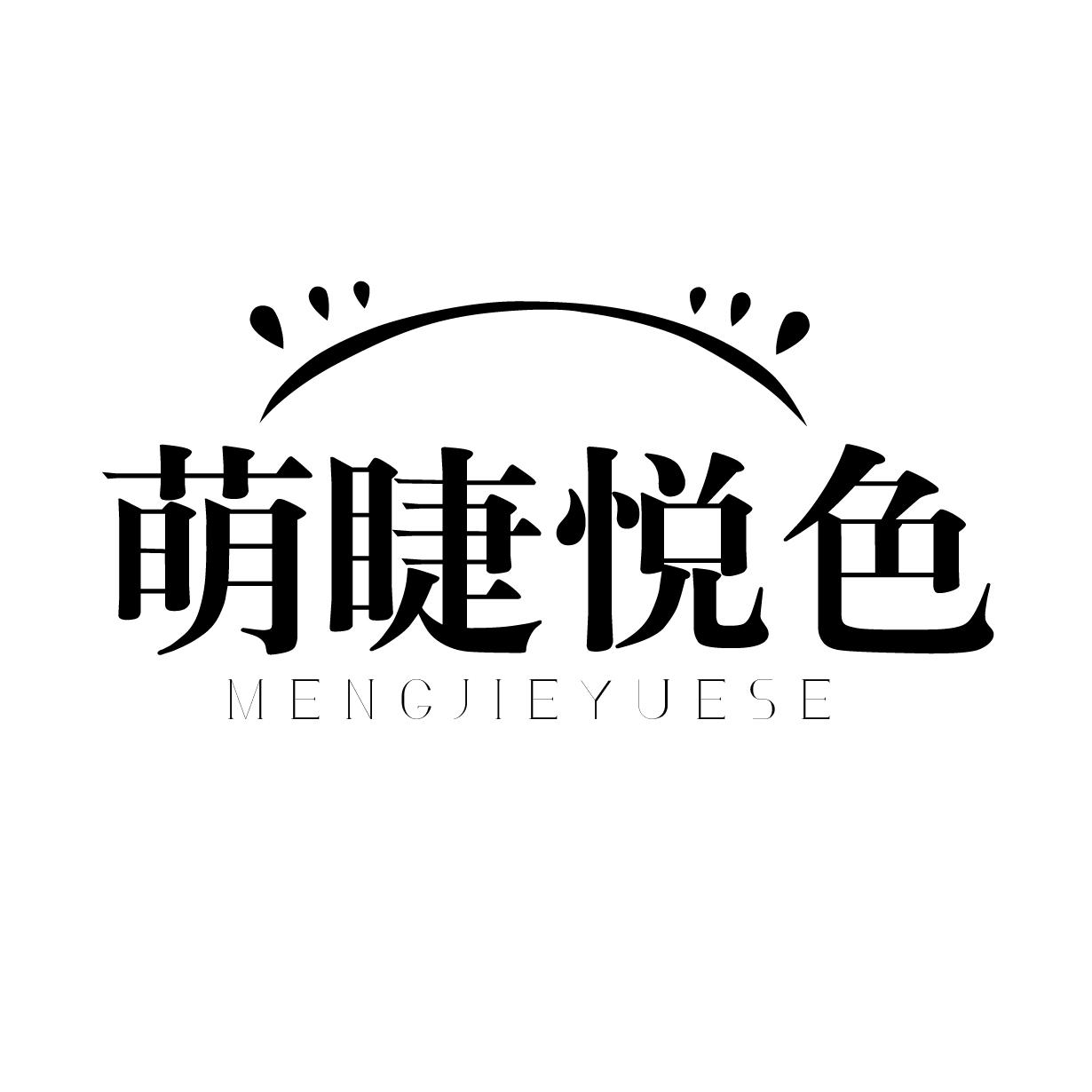 转让商标-萌睫悦色